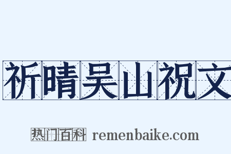 祈晴吴山祝文是什么意思的图片